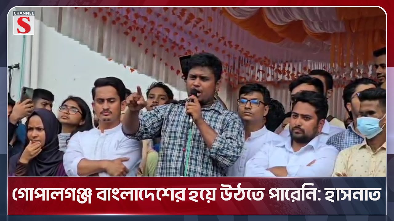 গোপালগঞ্জ বাংলাদেশের হয়ে উঠতে পারেনি: হাসনাত