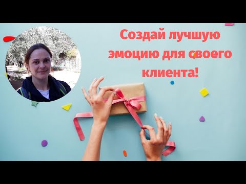 Создай лучшую эмоцию для своего клиента! Или как научить сотрудников клиентоориентированности?