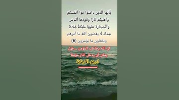 سورة التحريم الاية 6 #اكسبلور #allah #لايك #المصحف #god #حالات_واتس #quran #ترند #islamic #religion