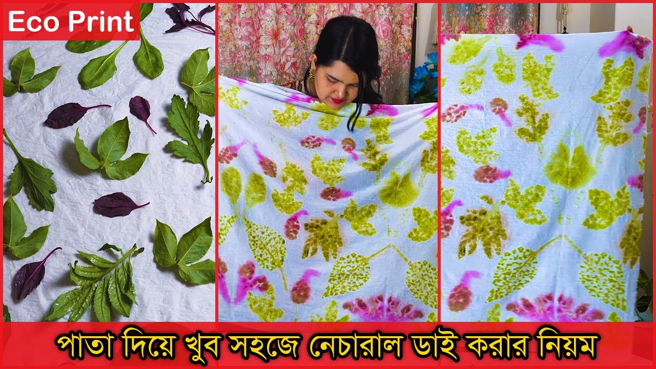 ন্যাচারাল বাটিক টিউটোরিয়াল I Eco Printing Fabric Tutorial I Natural Dye I Shopno Bunon
