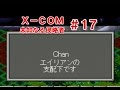 X COM未知なる侵略者 #17