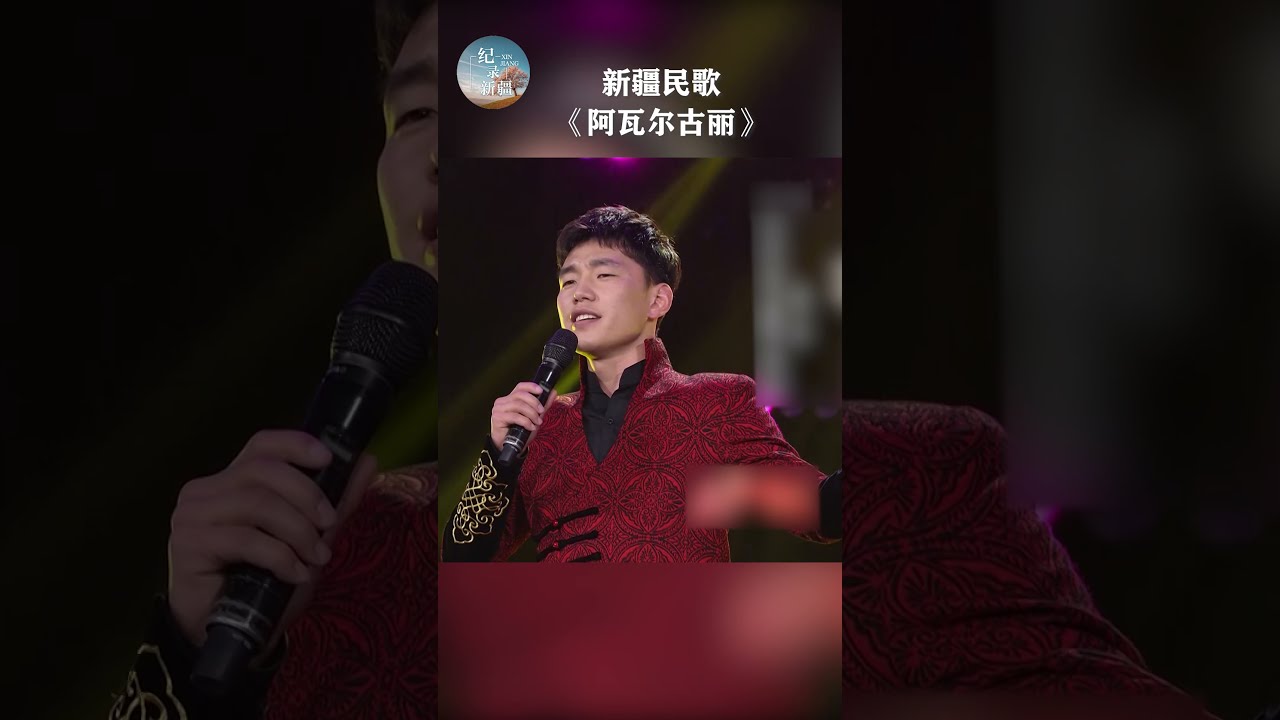 惊艳你的耳朵!傲日其愣唱新疆民歌《阿瓦尔古丽》令人陶醉 | 纪录新疆