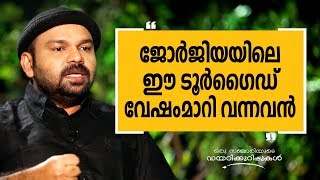 ജോർജിയയിലെ ഈ ടൂർഗൈഡ് വേഷംമാറി വന്നവൻ | Oru Sanchariyude Diary Kurippukal | Georgia_3