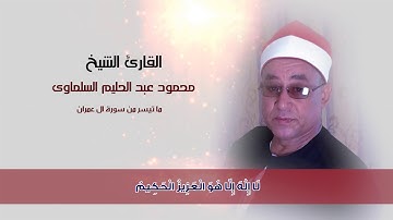 القارئ الشيخ محمود عبد الحليم  ما تيسر من سورة ال عمران من الايه 1 لــ 9