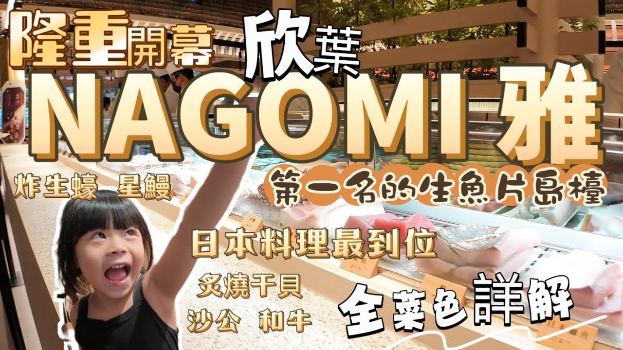 NAGOMI 雅 新光A8店 隆重開幕｜「平日晚餐」欣葉最頂 開幕第一場菜色開箱 在日本氛圍的華麗裝潢下吃著最頂日料 生魚片不只好吃還高達10種  別的地方沒有的炸星鰻 最香濃的沙公 跟我們一起來看看吧