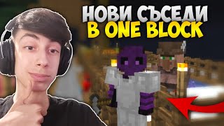 НОВ СЪСЕД ПО БЛОКЧЕ !? | Minecraft One Block #3