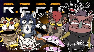 【モしもサ イカダ組】グループコラボや！一旦協力か【R.E.P.O.】