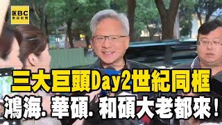 黃仁勳世紀同框「三大巨頭」Day2鴻海、華碩、和碩大老都來   不只要敘舊@newsebc