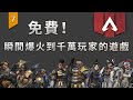 〖遊戲不止〗一款免費，瞬間爆火到有2500萬玩家的遊戲《APEX 英雄》