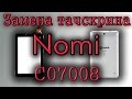 Замена тачскрина (сенсора) на Nomi C07008
