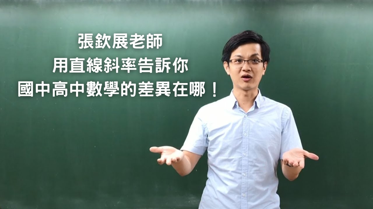 國高中數學的差異在哪？張欽展老師用【直線斜率】舉例說明，國高中數學進階【代數幾何化】的方法，讓你認識【解析幾何】。