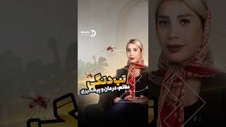 تب دنگی چیست؟ علائم، راه انتقال و نکات مهم | دکتر۷۲۴