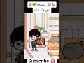 لما اهلي يصيحوا علي وانا صغير 🤣🤣 #tocalifeworld #tocaadventure