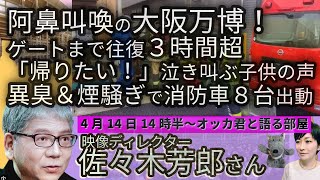阿鼻叫喚の #大阪万博 ！映像ディレクター佐々木芳郎さんに聞く