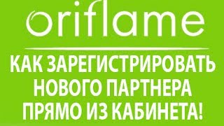 Регистрация нового партнера Орифлейм со своего кабинета! Oriflame регистрация, зарегистрироваться