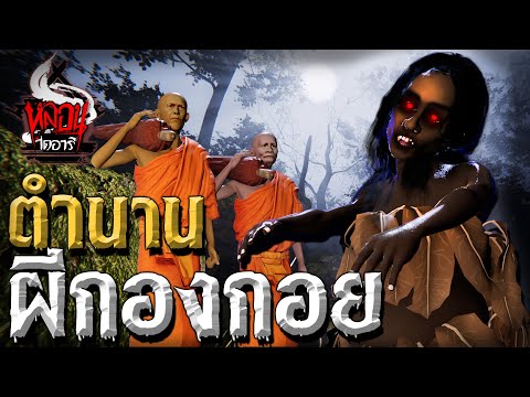 ตำนานผีกองกอย | หลอนไดอารี่ Thai Monster