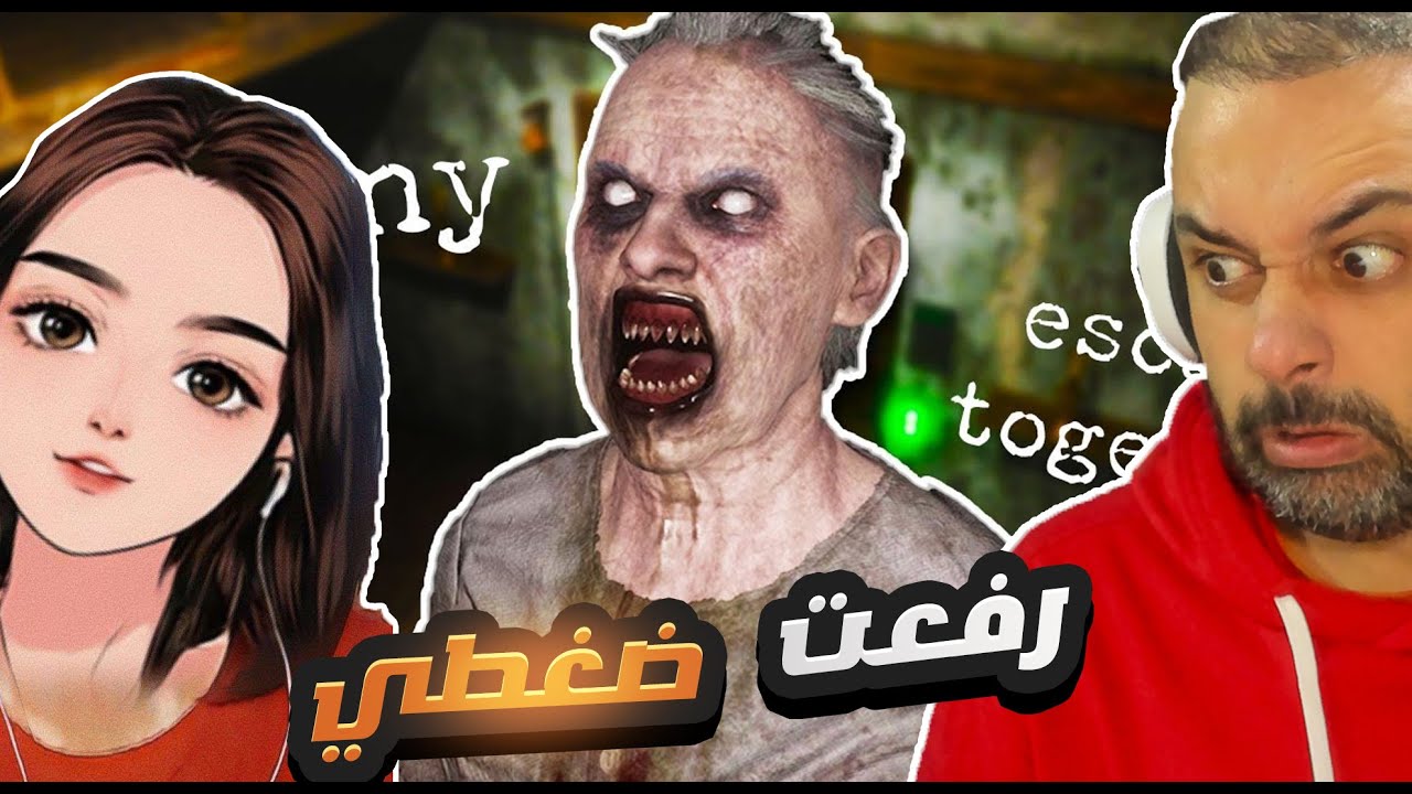 البنية هذي رفعت ضغطي🤒 !! Granny Escape Together