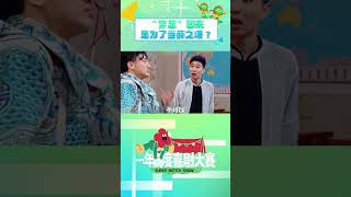 搞半天是回去当#薛之谦 了啊?😂#蒋龙 #张弛 #一年一度喜剧大赛 #shorts