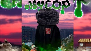 Трек- Мусор. Skitons. НОВЫЙ КРУТОЙ ТРЕК ПОД КОТОРЫЙ МОЖНО ПЛАКАТЬ!