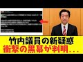 【2chまとめ】ついに竹内元議員の背後にいた黒幕が判明しました… 立花孝志も驚愕【ゆっくり解説】