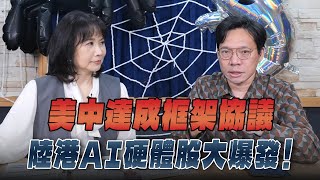 '25.10.28【財經起床號】林昌興談「美中達成框架協議 陸港AI硬體股大爆發!」