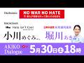 AKIKO DIALOGUE第3回 ゲストは、Hate isn't Coolの小川めぐみさん #ライブ配信 NO WAR NO HATE #堀川あきこ #AKIKODialogue #比例は日本共産党