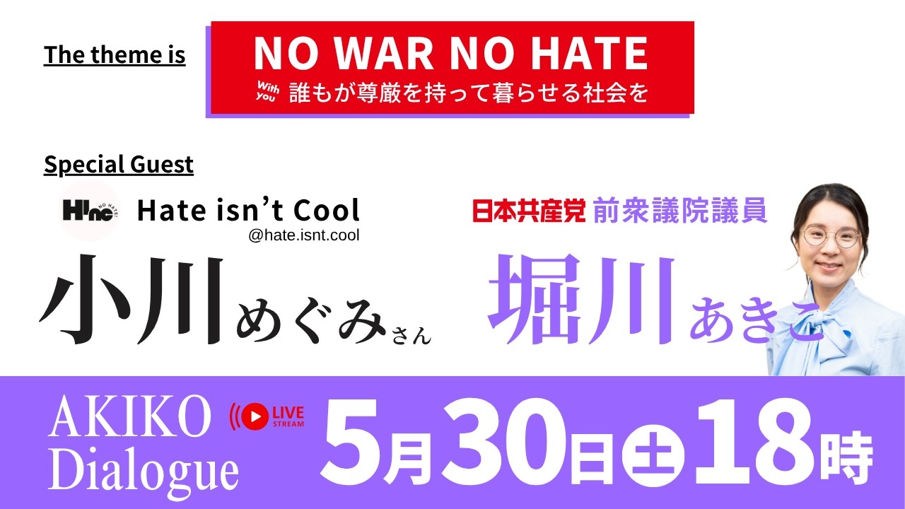 AKIKO DIALOGUE第3回 ゲストは、Hate isn't Coolの小川めぐみさん #ライブ配信 NO WAR NO HATE #堀川あきこ #AKIKODialogue #比例は日本共産党