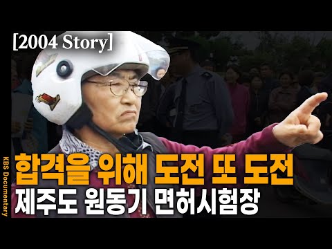 [2004 <strong>Story</strong>] 아침, 저녁으로 오토바이 연습 하는 마을을 가보니~ 독립을 위한 해녀군단 합격? 불합격? | <strong>KBS</strong> 20041123 방송