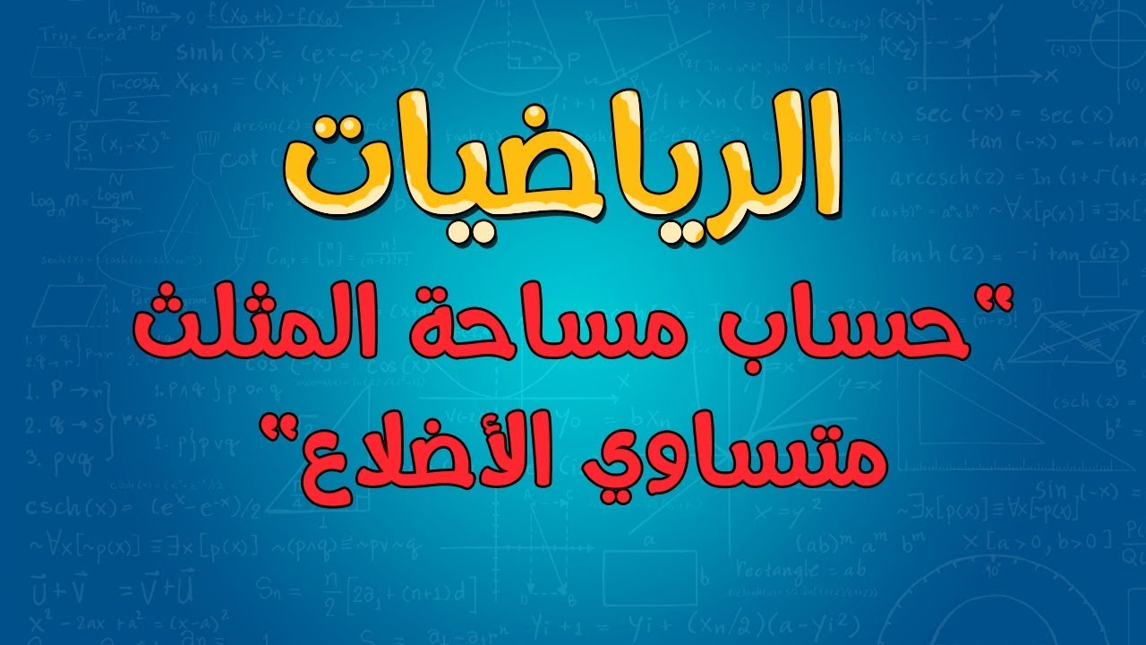 الرياضيات | حساب مساحة المثلث متساوي الأضلاع