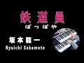 坂本龍一「鉄道員」(ぽっぽや)Ryuichi Sakamoto ★Electone cover (YAMAHA  STAGEA ELS-02C)