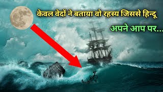 हिन्दुओं का सीना गर्व से चौडा हो गया सबको पछाडा। Mystery Of Moon, Sea, Gravity