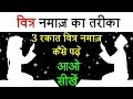 3 Rakat Witr Namaz Ka Tarika | Witr Namaz Padhne Ka Tareeqa in Hindi