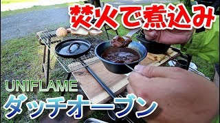 明野でソロキャンプ[UNIFLAME6インチダッチオーブンスーパーディープ]