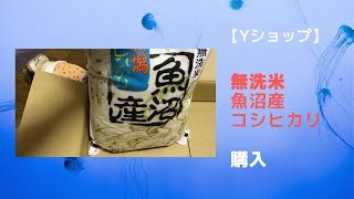 【無洗米】「３０年産 魚沼産コシヒカリ 無洗米５kg 」【Yショップ】で購入した。さっぱりしたおかずに合う感じのお米でした。