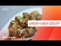 تشيكن سويت شيلي نهال الشناوي