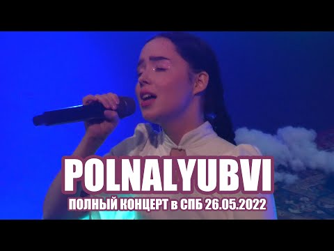 Видео: Polnalyubvi - Полный Концерт в СПб 26.05.2022