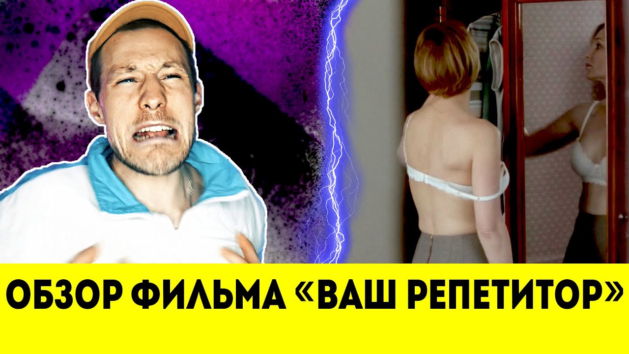 Обзор фильма ВАШ РЕПЕТИТОР | Часть 1 - YouTube
