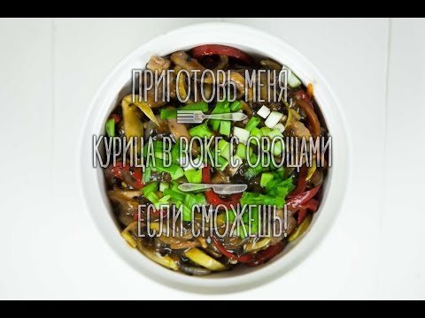 Видео рецепт Курица в воке с овощами