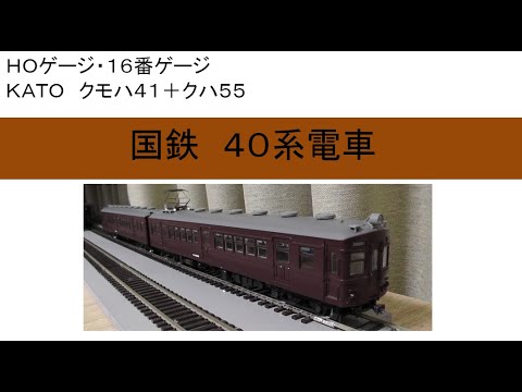 ＨＯゲージ・１６番ゲージ　国鉄４０系電車