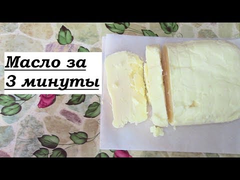 Как быстро сделать сливочное масло  / Масло в домашних условиях за 3 минуты/ Пахта?