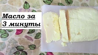How to quickly make Butter / Butter at home in 3 minutes/ Buttermilk?