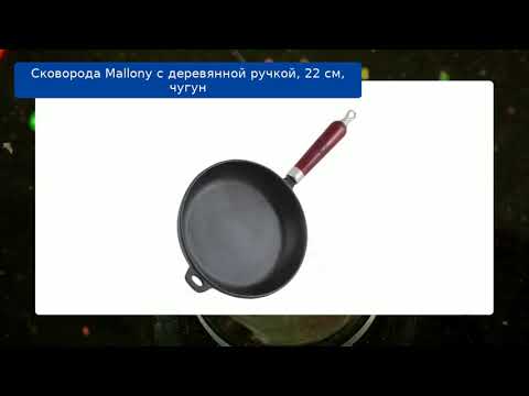 Сковорода Mallony с деревянной ручкой, 22 см, чугун обзор
