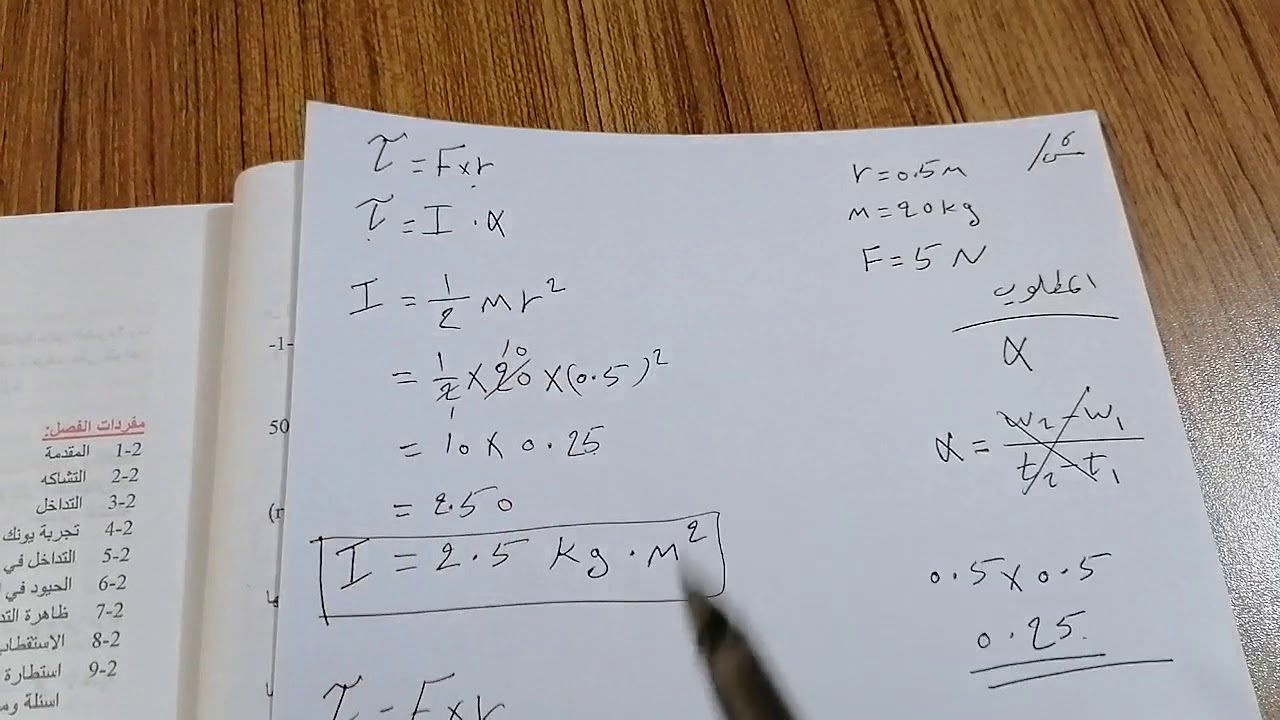 طبيعيات /المرحلة الثالثة /حل س6؛ س7 مسائل الفصل الأول