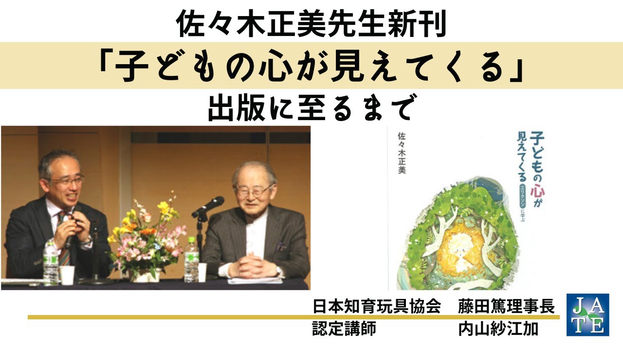 佐々木正美先生新刊 子どもの心が見えてくる 出版に至るまで Youtube