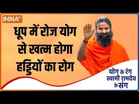 हड्डी के रोग से कैसे बचें ? जानें Swami Ramdev से जरूरी योगासन, प्राणायाम और आयुर्वेदिक उपचार