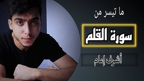 سورة القلم l أشرف إمام l تلاوه خاشعه 🤍