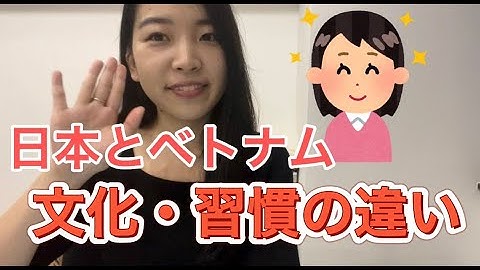 日本とベトナム文化・習慣の違い！