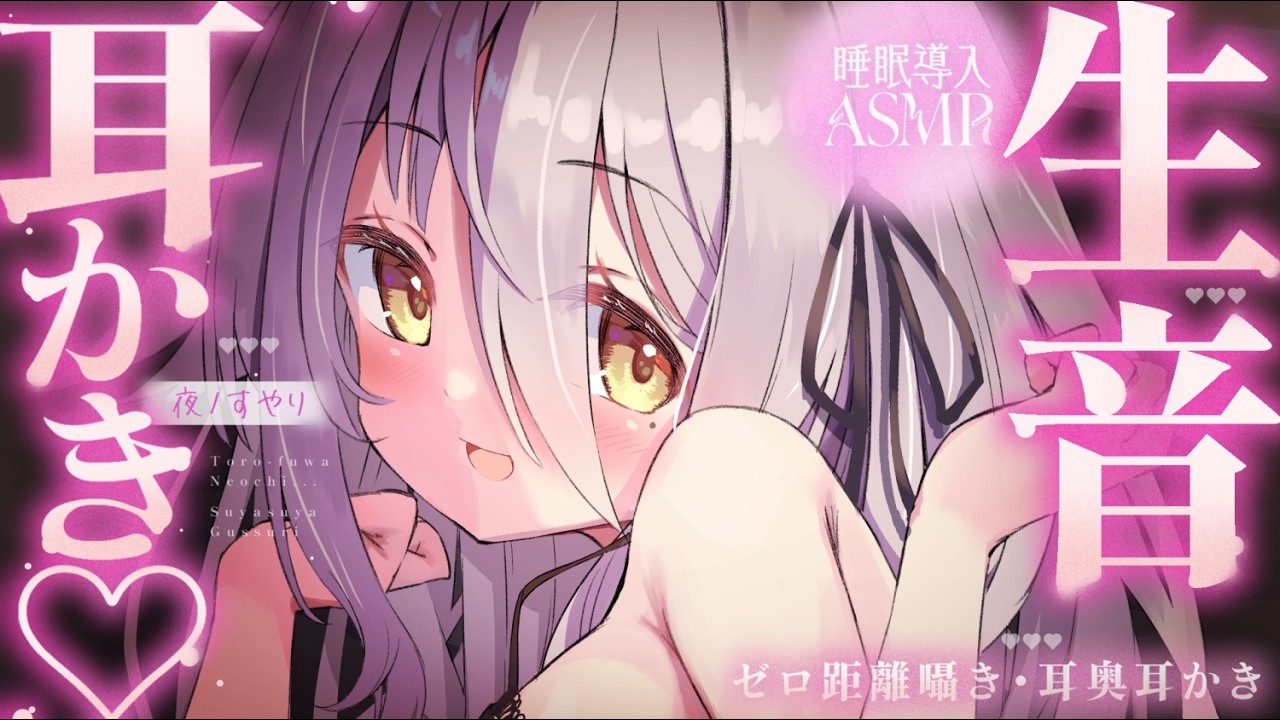 【🔴ASMR】生音圧💓かりかり耳かき💓 温度感じる💭耳ふぅ💭 安眠導入お姉さんがきたよ。【夜ノすやり/個人勢/Vtuber】