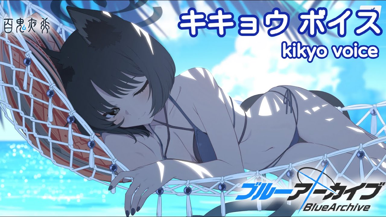 【ボイス集】キキョウ（水着）cv.小松未可子／kikyo（swimsuit）【ブルアカ／BlueArchive】