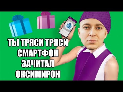 Оксимирон зачитал рекламу Мегафон ты тряси смартфон мэшап